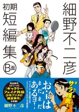「細野不二彦初期短編集 B面」の帯あり。