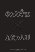 ノベルティキャンペーンで用意された「九条の大罪」と「闇金ウシジマくん」の描き下ろしイラストカードの裏面。