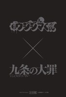 ノベルティキャンペーンで用意された「九条の大罪」と「闇金ウシジマくん」の描き下ろしイラストカードの裏面。