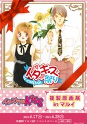 「WE CINEMA『イタキス祭り』開催記念『イタズラなKiss』複製原画展 in マルイ」ビジュアル
