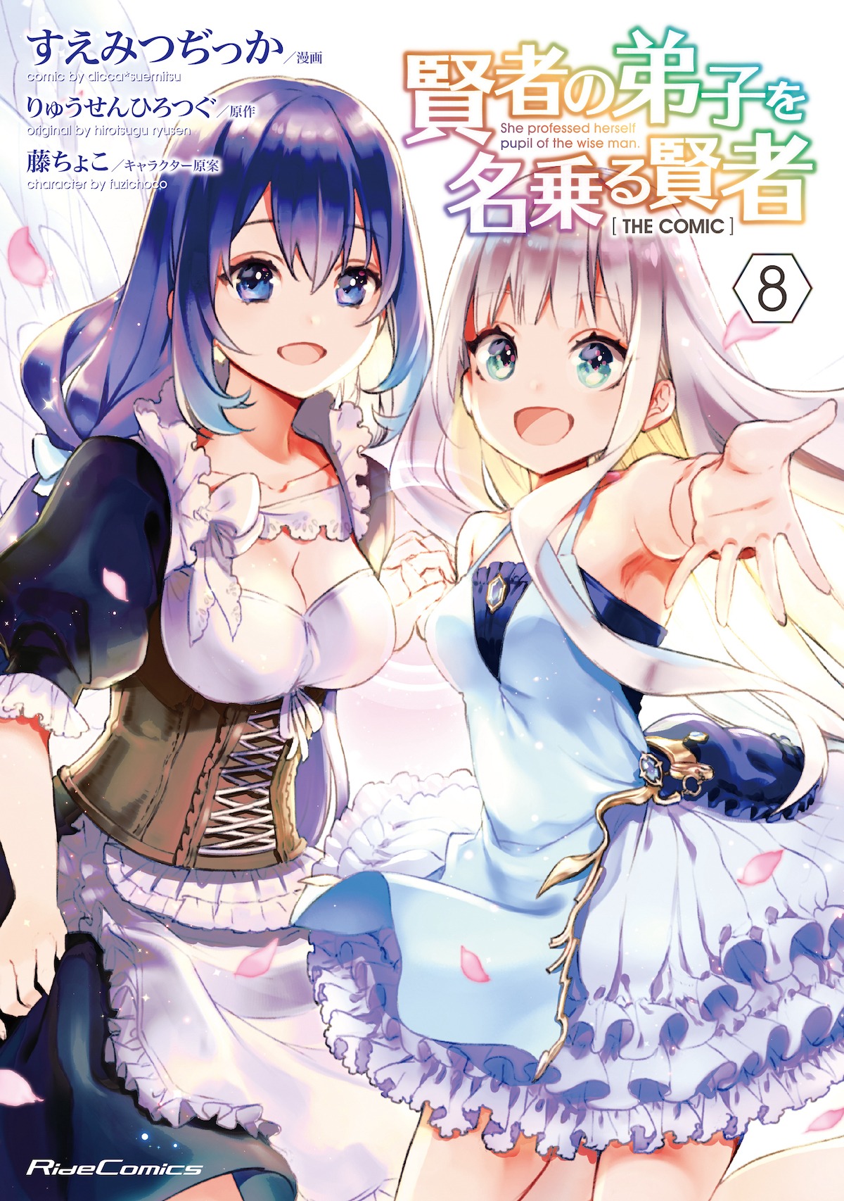 「賢者の弟子を名乗る賢者 THE COMIC」8巻