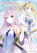 「賢者の弟子を名乗る賢者外伝~ミラと素敵な召喚精霊たち~」1巻