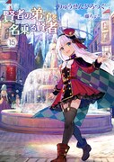 「賢者の弟子を名乗る賢者」15巻