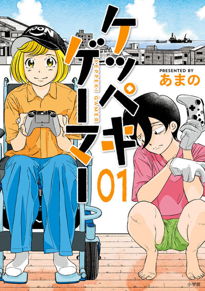 引きこもり少年と車椅子の少女による熱きeスポーツの物語 ケッペキゲーマー コミックナタリー
