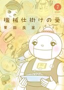 「機械仕掛けの愛」7巻