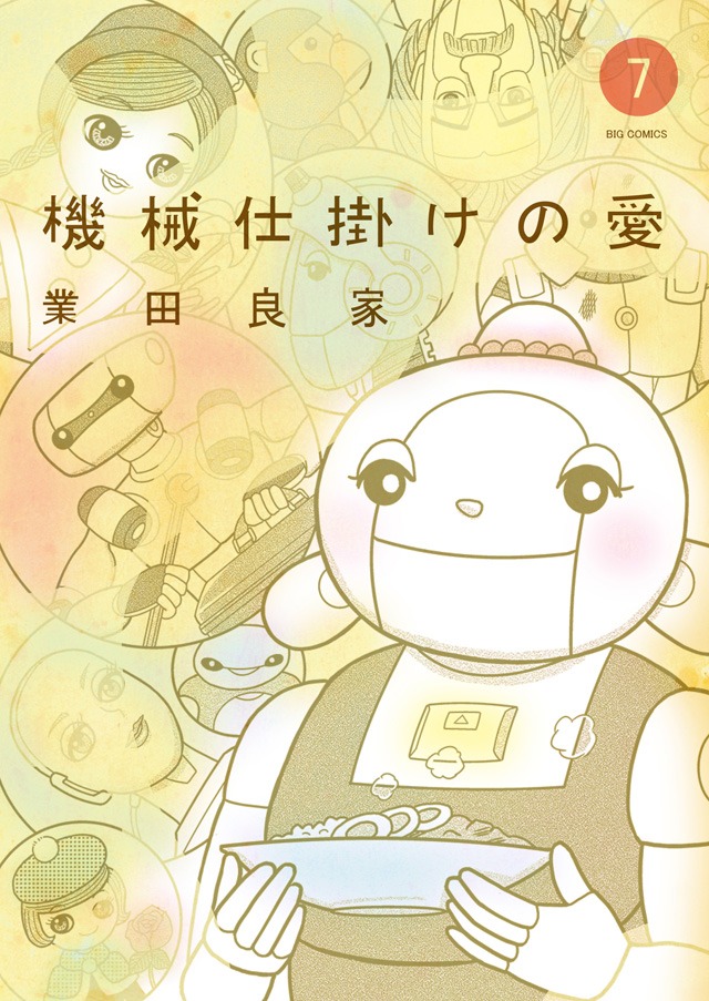 「機械仕掛けの愛」7巻