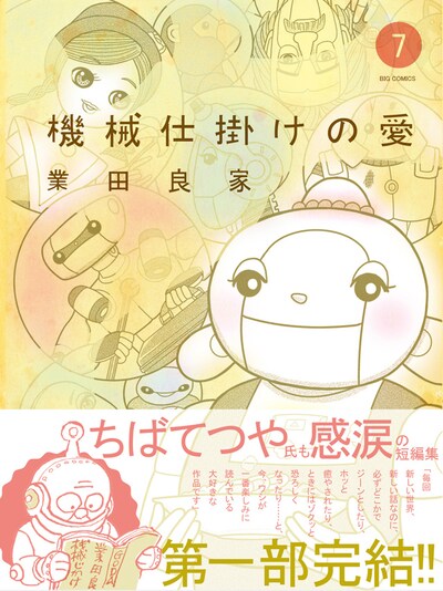 「機械仕掛けの愛」7巻の帯あり。