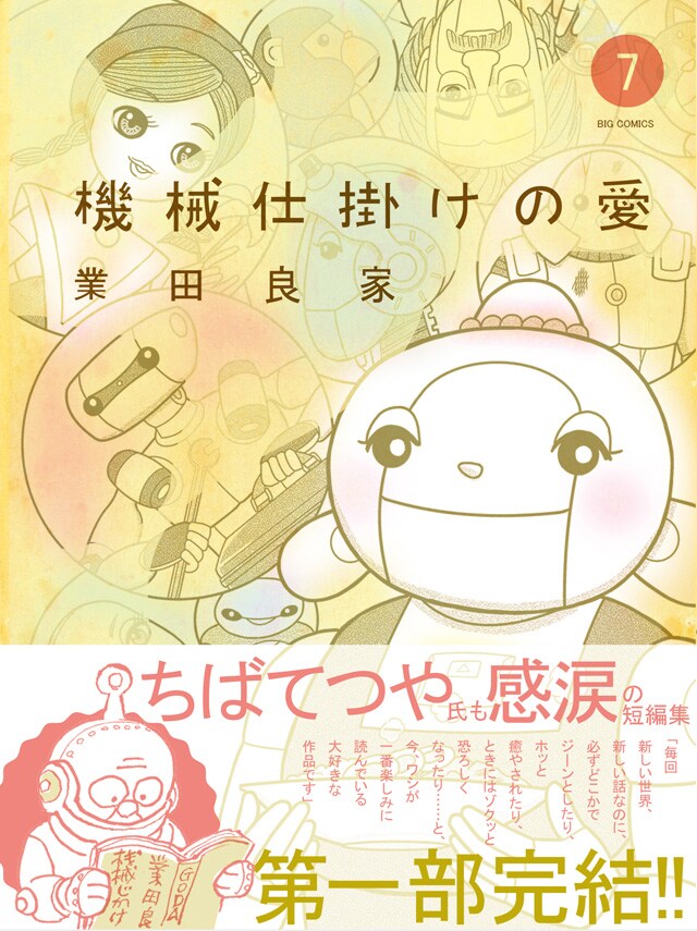 「機械仕掛けの愛」7巻の帯あり。