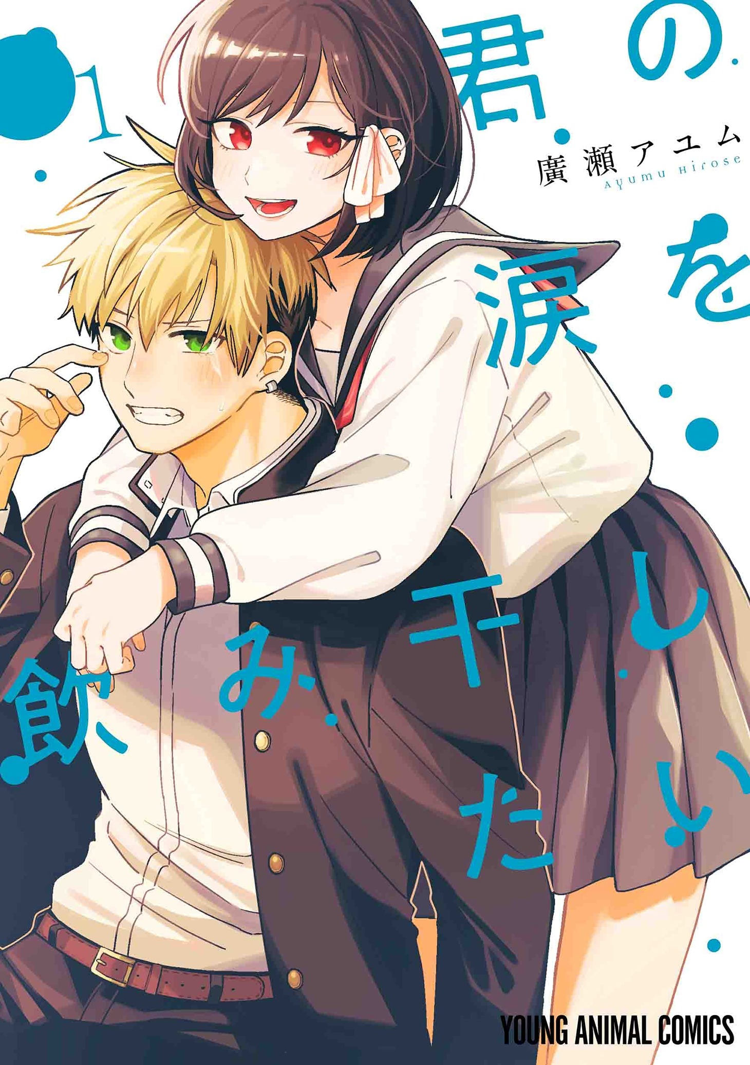 「君の涙を飲み干したい」1巻