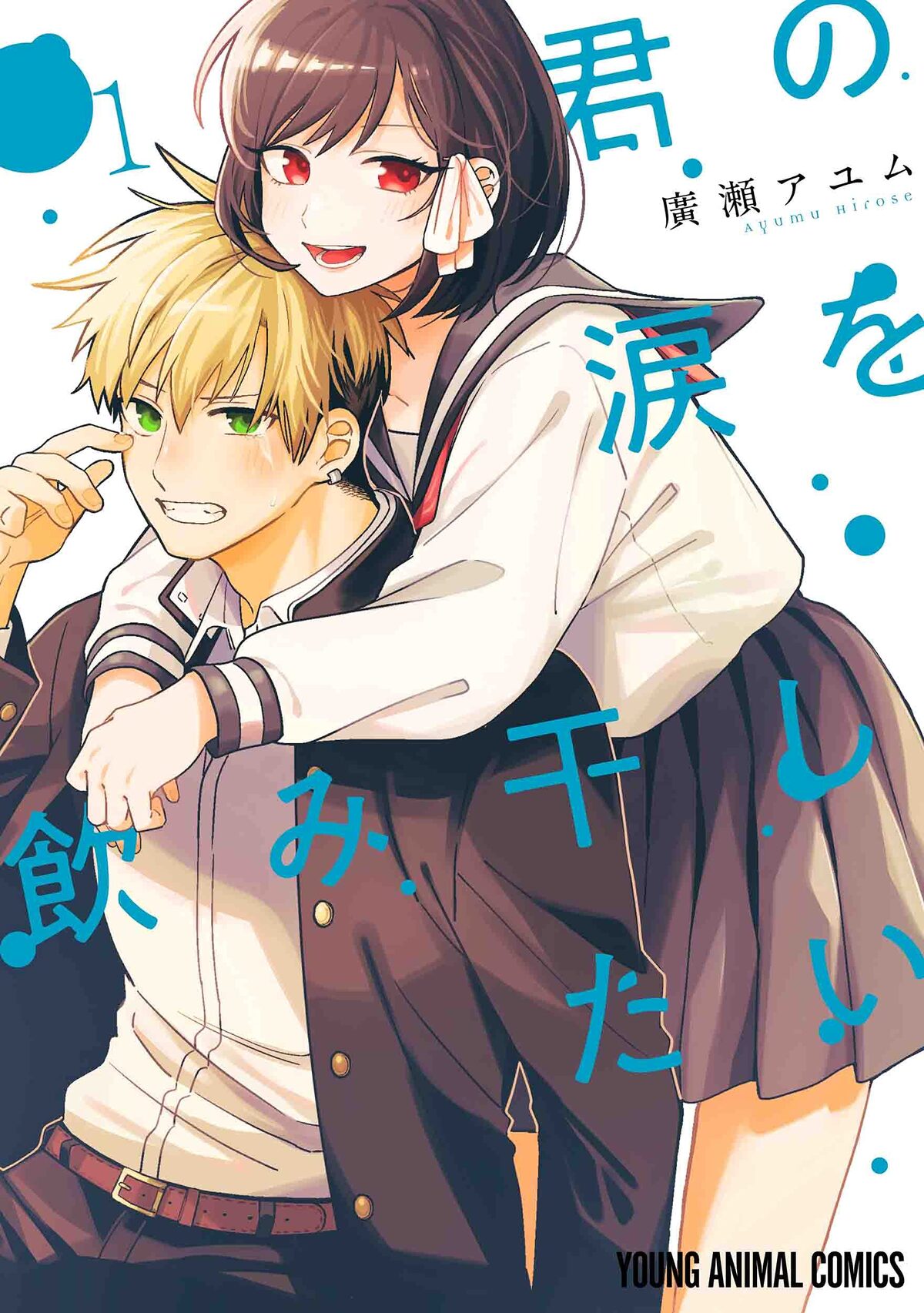 小悪魔先輩は年下彼氏の泣き顔が好き 廣瀬アユム 君の涙を飲み干したい 1巻 コミックナタリー