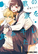 「君の涙を飲み干したい」1巻