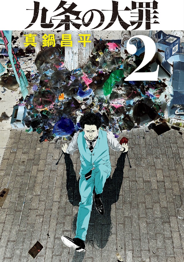 「九条の大罪」2巻