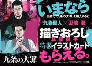 「九条の大罪」の新刊発売に際し展開される書店フェアの告知画像。