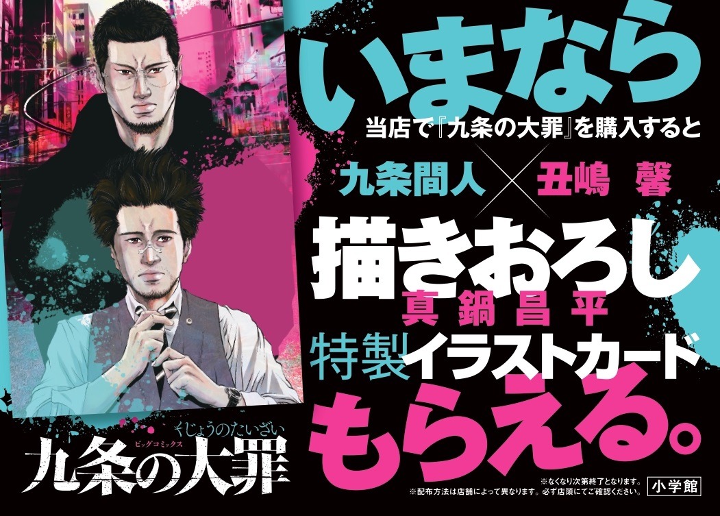 「九条の大罪」の新刊発売に際し展開される書店フェアの告知画像。