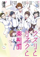 「クスリとリスクと薬剤師」