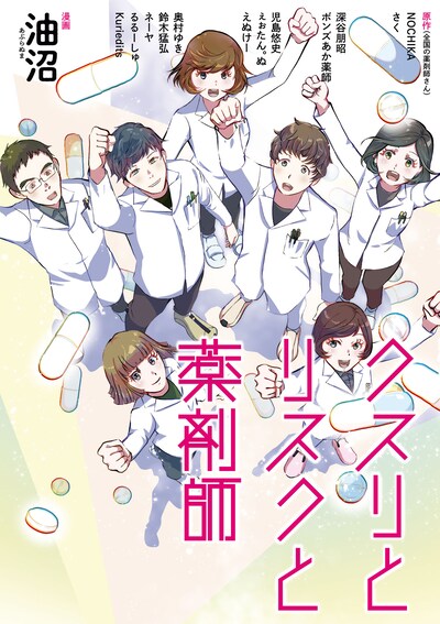 「クスリとリスクと薬剤師」