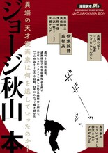 「漫画家本 ジョージ秋山本」