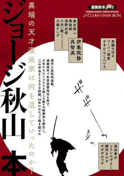 「漫画家本 ジョージ秋山本」