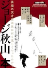 ジョージ秋山の軌跡を追う「漫画家本」新作、すがやみつる・浅野忠信ら語る