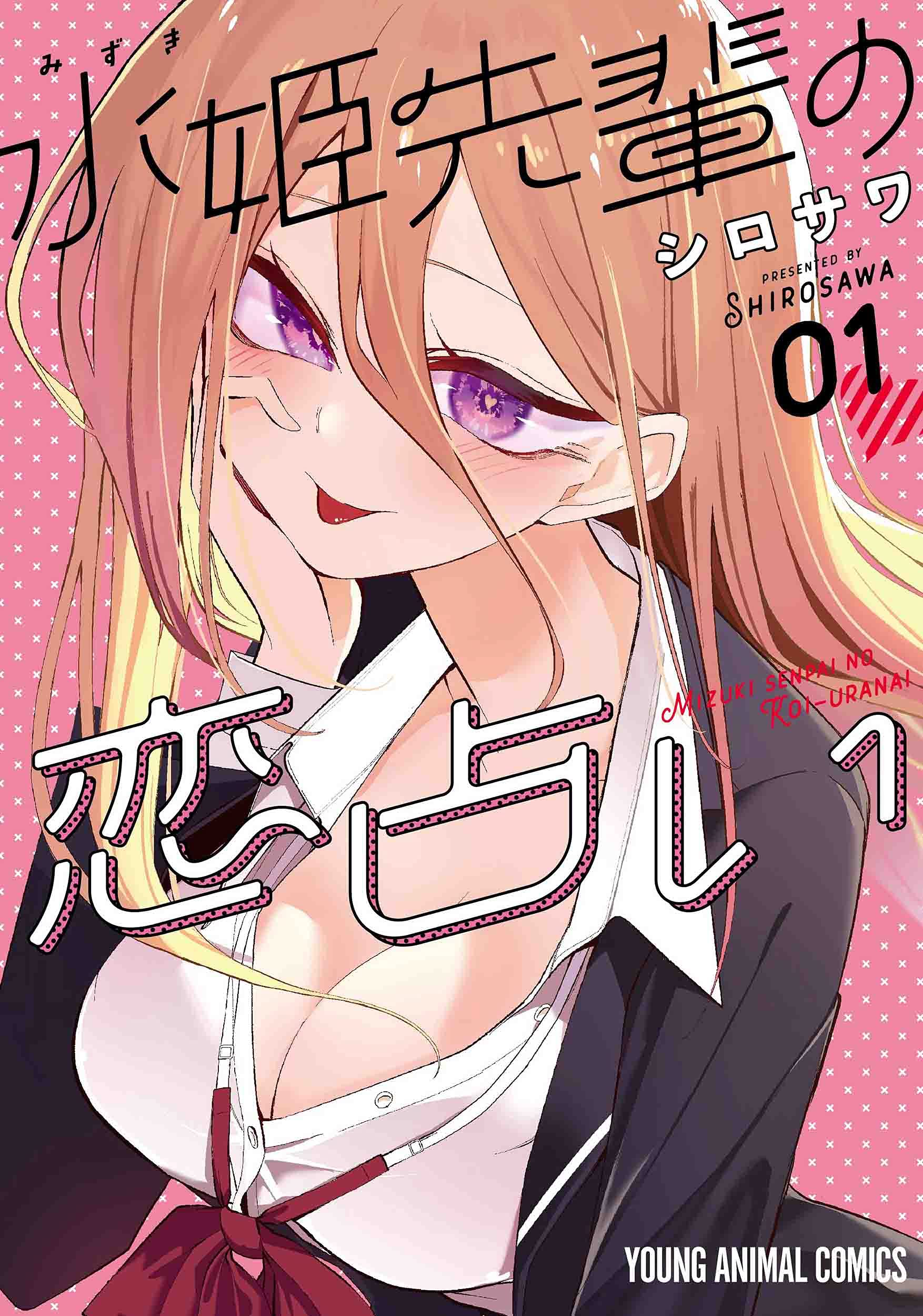 かわいい先輩は実は……？占いから始まるラブコメ「水姫先輩の恋占い」1