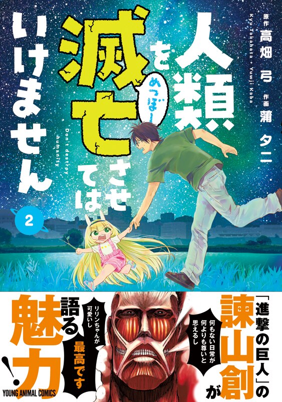 「人類を滅亡させてはいけません」2巻（帯付き）。