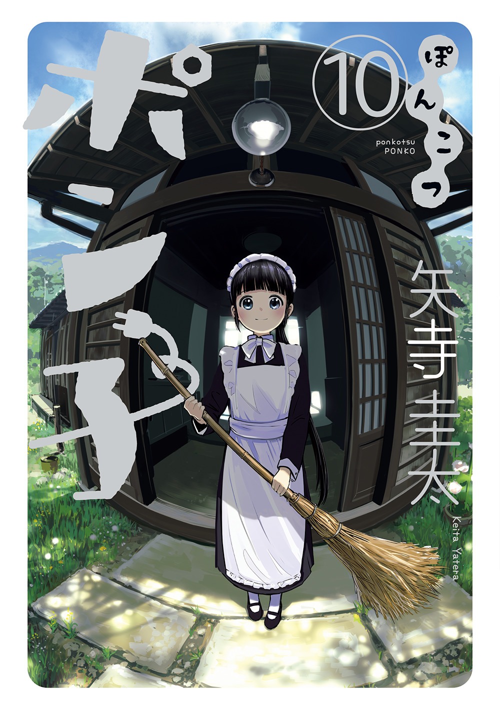 「ぽんこつポン子」最終10巻
