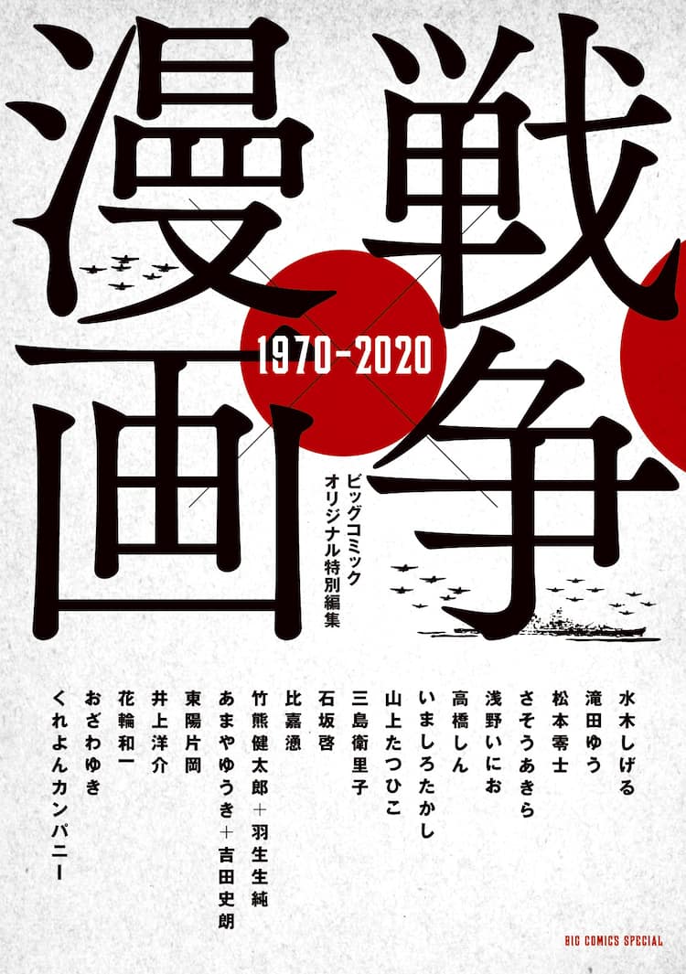 水木しげる 浅野いにおら作家が 戦争 描くアンソロジー 角田光代の書き下ろしも コメントあり コミックナタリー