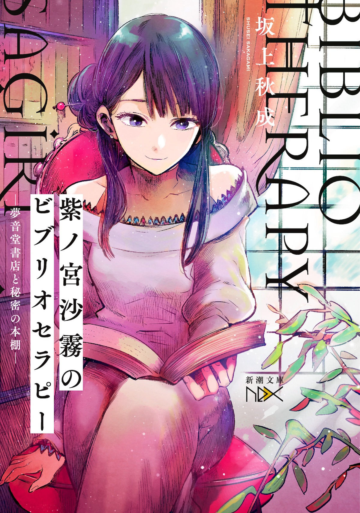 「紫ノ宮沙霧のビブリオセラピー―夢音堂書店と秘密の本棚―」