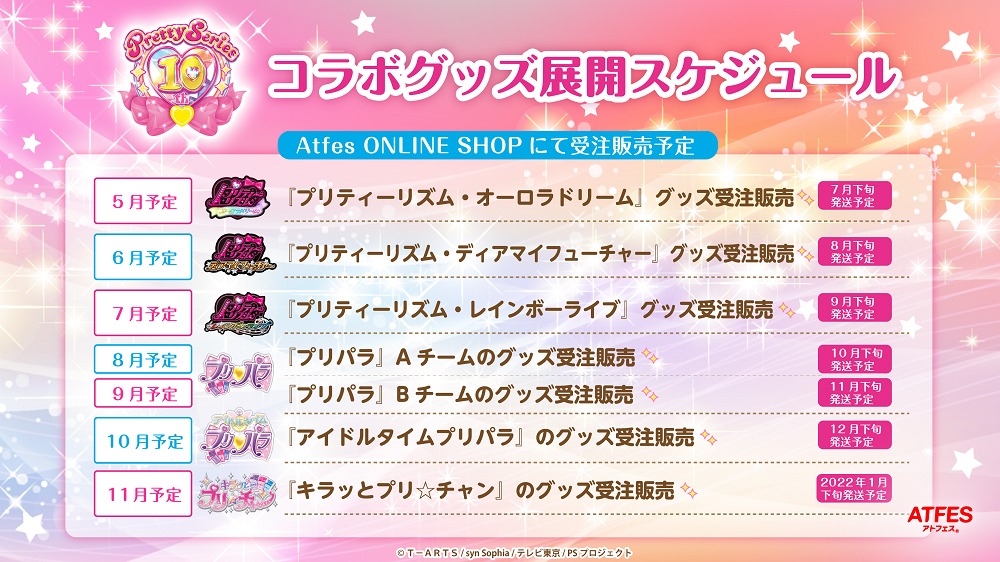 アトフェスオンラインショップでの「プリティーシリーズ」グッズの販売予定。