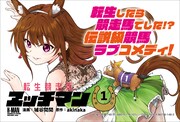 「転生競走馬 エッチマン」1巻告知ビジュアル