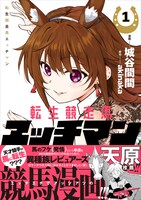 「転生競走馬 エッチマン」1巻（帯付き）