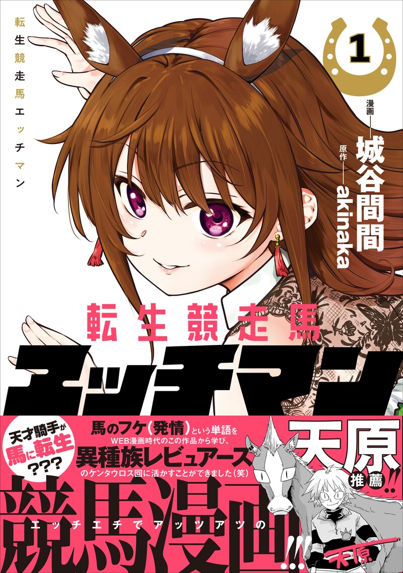 「転生競走馬 エッチマン」1巻（帯付き）