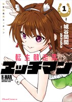 「転生競走馬 エッチマン」1巻