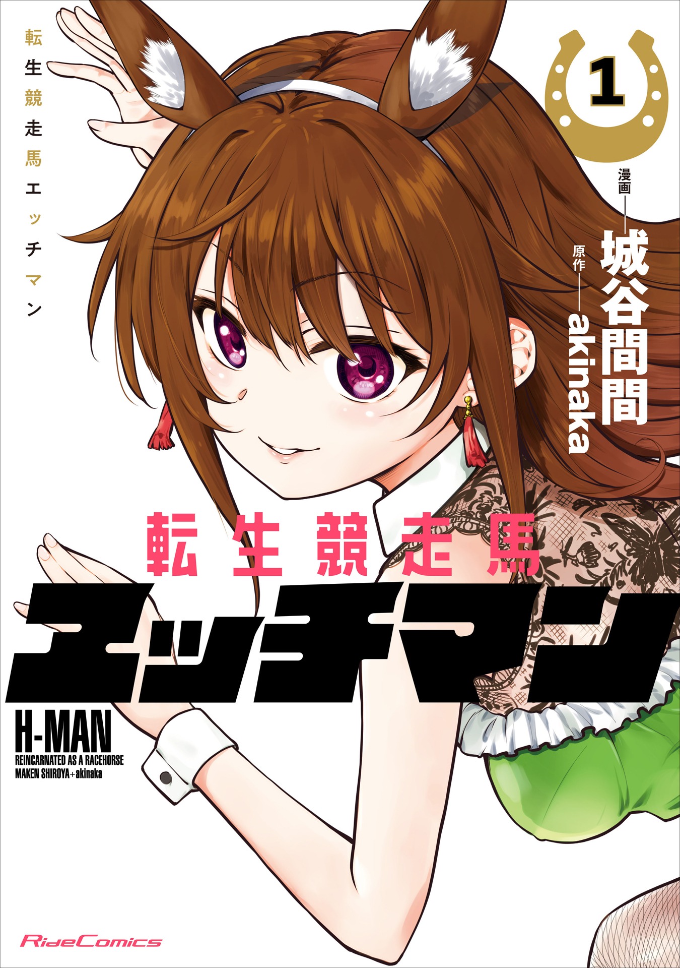 「転生競走馬 エッチマン」1巻