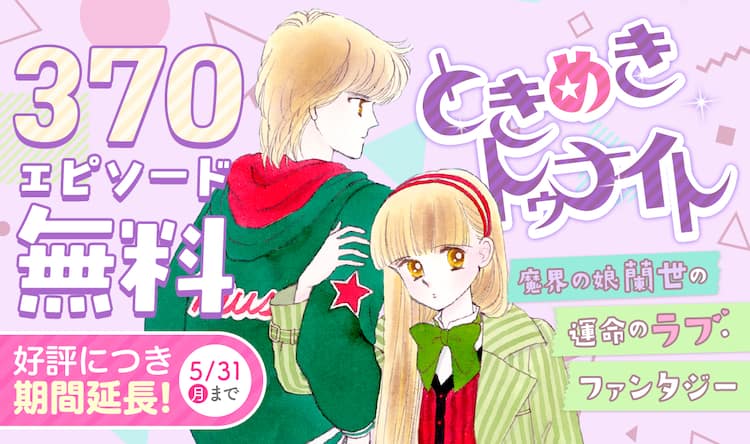 ときめきトゥナイト 全話無料公開キャンペーンが5月31日まで期間延長 コミックナタリー