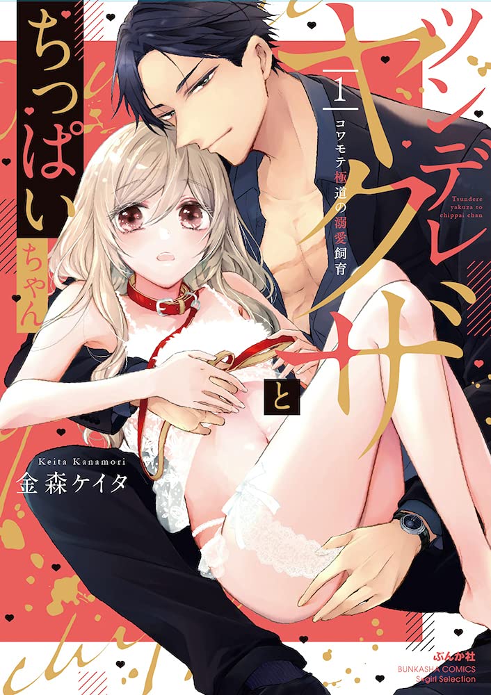 「ツンデレヤクザとちっぱいちゃん コワモテ極道の溺愛飼育」1巻
