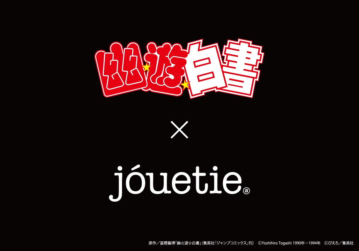 「幽☆遊☆白書」とjouetieのコラボロゴ。