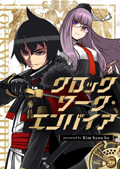 「クロックワーク・エンパイア」メインビジュアル
