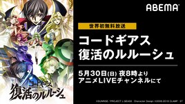 「コードギアス 復活のルルーシュ」が5月30・31日にABEMAで無料放送