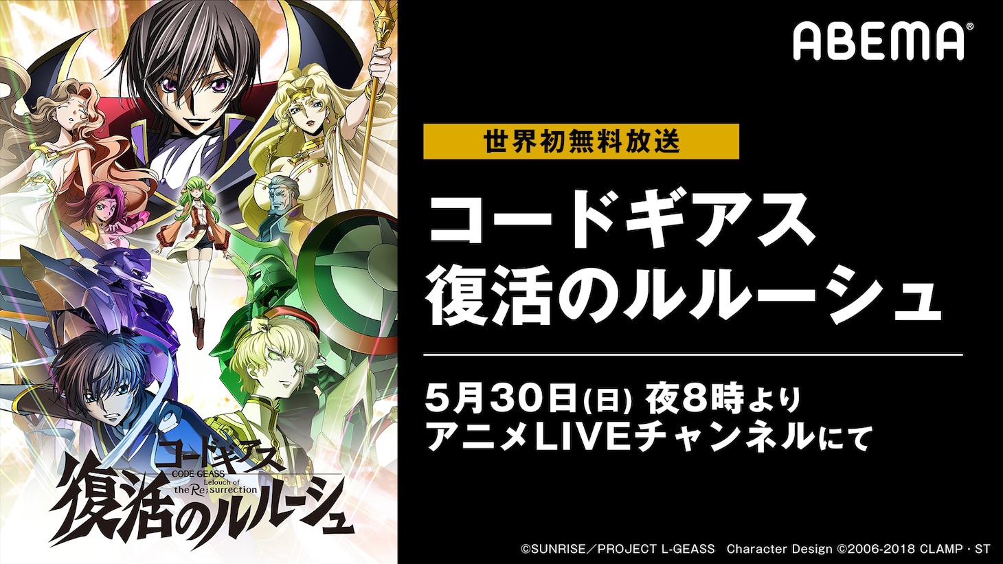 「コードギアス 復活のルルーシュ」無料放送の告知ビジュアル。