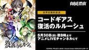 「コードギアス 復活のルルーシュ」が5月30・31日にABEMAで無料放送