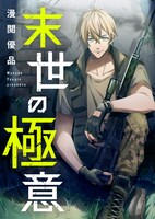 「末世の極意」メインビジュアル