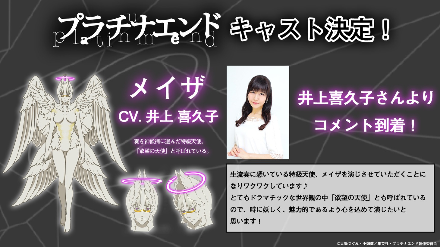 井上喜久子コメント