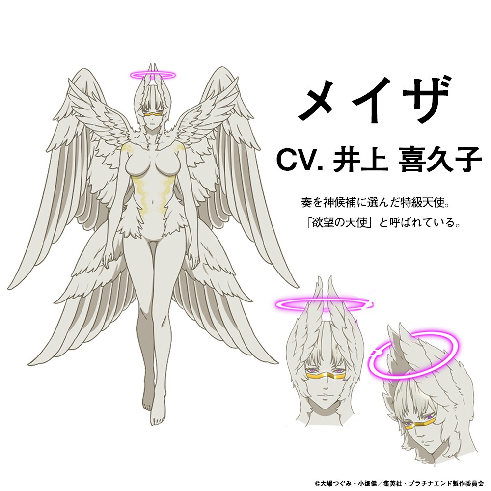 メイザ（CV：井上喜久子）(c)大場つぐみ・小畑健／集英社・プラチナエンド製作委員会