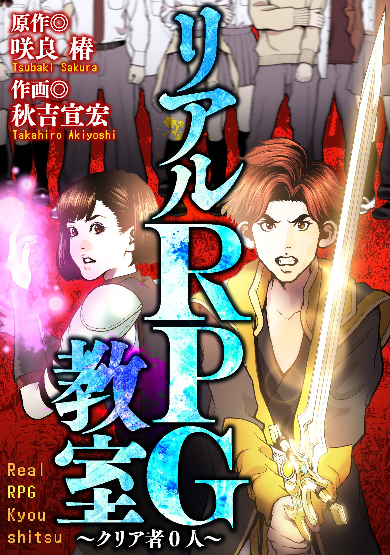 「リアルRPG教室 ～クリア者0人～」メインビジュアル