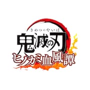 家庭用ゲーム「鬼滅の刃 ヒノカミ血風譚」ロゴ