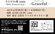 「きたがわ翔原画展 -40th Anniversary- ～ Grateful（グレイトゥフル）～」概要