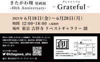 「きたがわ翔原画展 -40th Anniversary- ～ Grateful（グレイトゥフル）～」概要