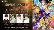 TVアニメ「セブンナイツ レボリューション -英雄の継承者-」第1話～第9話一挙配信およびクライマックス放送直前特番の告知画像。