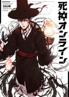 「死神オンライン」